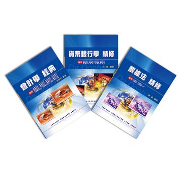 公民營銀行招考 專業科目套書