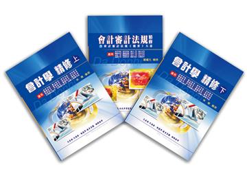 初等／地方五等／原住民五等／身心五等（(會計）專業科目套書