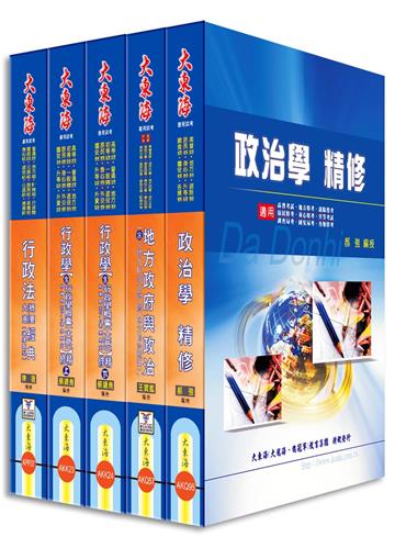 普考/地方/原住民/身心四等特考(一般民政) 專業科目套書