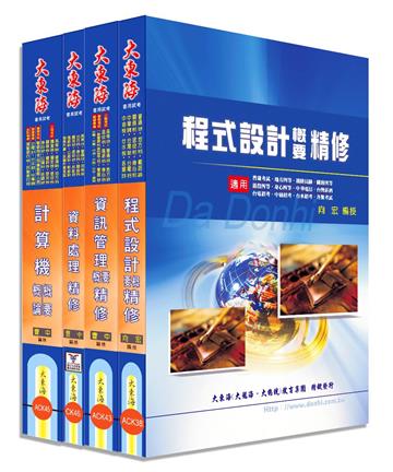 普考/地方四等特考(資訊處理) 專業科目套書