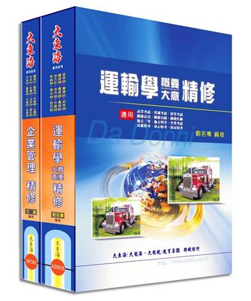 鐵路佐級(運輸營業) 專業科目套書
