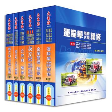 鐵路佐級(運輸營業) 全科目套書