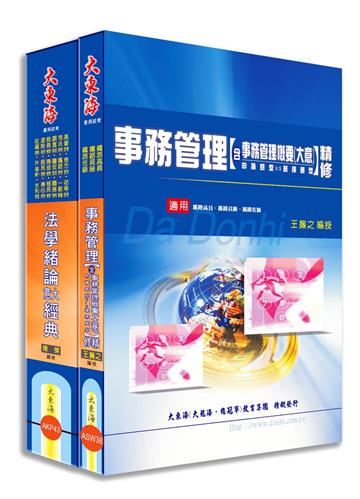 鐵路佐級(事務管理) 專業科目套書