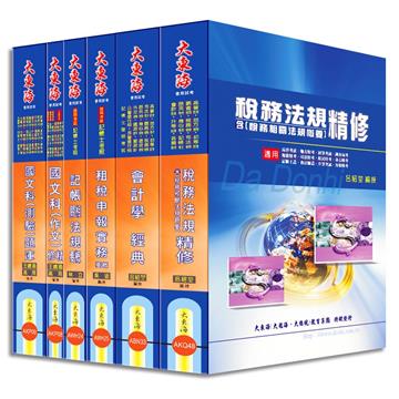 記帳士證照 全科目套書