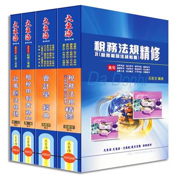 記帳士證照 專業科目套書