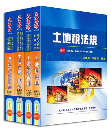 地政士證照 專業科目套書