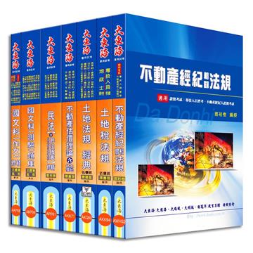不動產經紀人證照 全科目套書