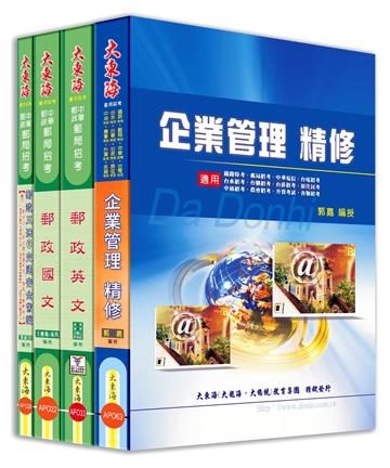中華郵政(專業職二) 全科目套書