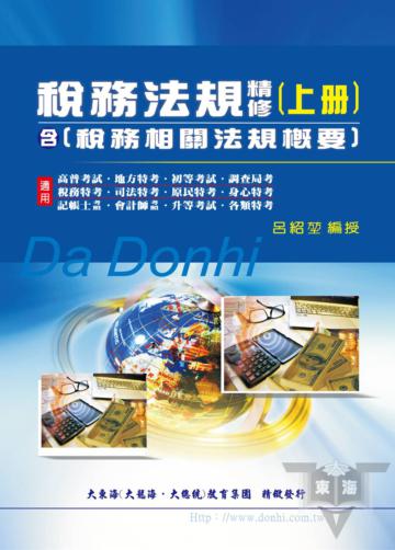稅務法規精修（含稅務相關法規概要）（上冊）