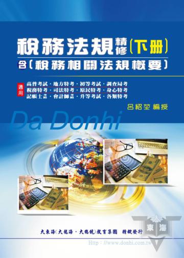 稅務法規精修（含稅務相關法規概要）（下冊）