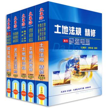 地政士證照 全科目套書