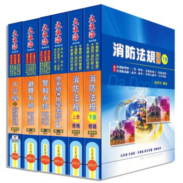 消防設備師/士證照 全科目套書