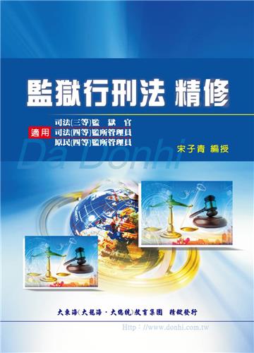 監獄行刑法精修