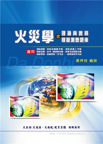 火災學（含理論與實務模擬測驗題庫）