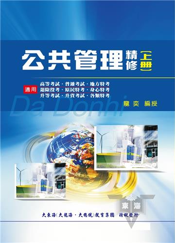 公共管理精修（上冊）