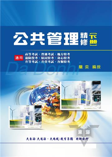 公共管理精修（下冊）
