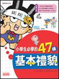 小學生必學的47種基本禮貌