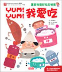 Yum！Yum！我愛吃～讓食物更好吃的祕密