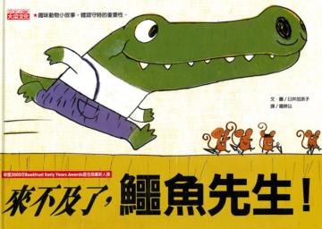 來不及了，鱷魚先生！