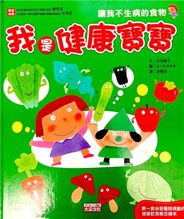 我是健康寶寶～讓我不生病的食物