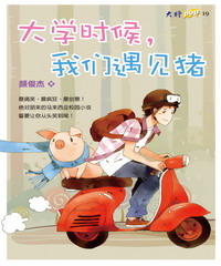 大學時候，我們遇見豬