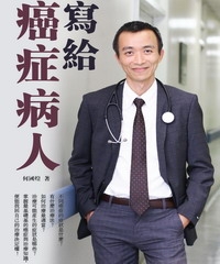 寫給癌症病人