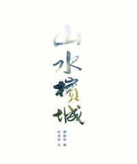 山水檳城