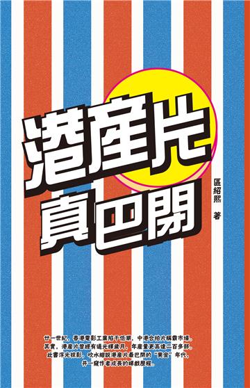 港產片真巴閉
