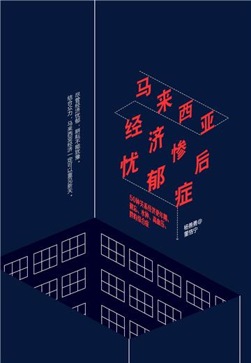 马来西亚经济惨后忧郁症