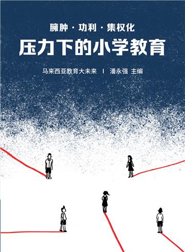 臃肿．功利．集权化：压力下的小学教育