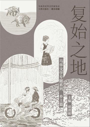 复始之地：马华文学专题系列乡土篇