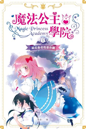 魔法公主學院（1）：頑皮曲奇的惡作劇