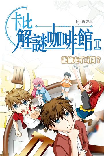 卡比解謎咖啡館（1）：誰偷走了時間？