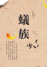 蟻族