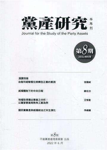 黨產研究半年刊第八期(2022/06)