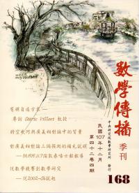 數學傳播季刊168期第42卷4期(107/12)