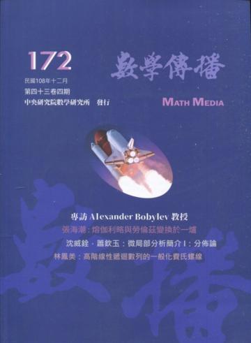 數學傳播季刊172期第43卷4期(108/12)