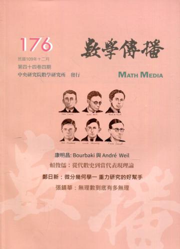 數學傳播季刊176期第44卷4期(109/12)