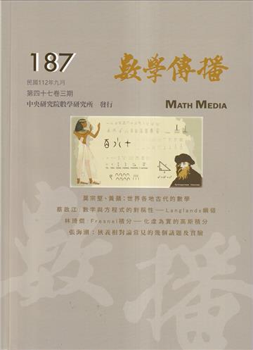 數學傳播季刊187期第47卷3期(112/09)