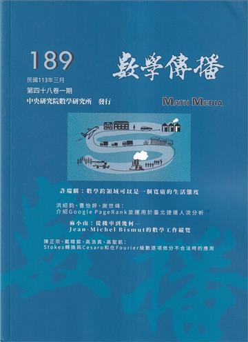 數學傳播季刊189期第48卷1期(113/03)