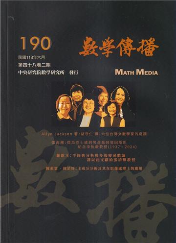 數學傳播季刊190期第48卷2期(113/06)