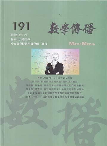 數學傳播季刊191期第48卷3期(113/09)