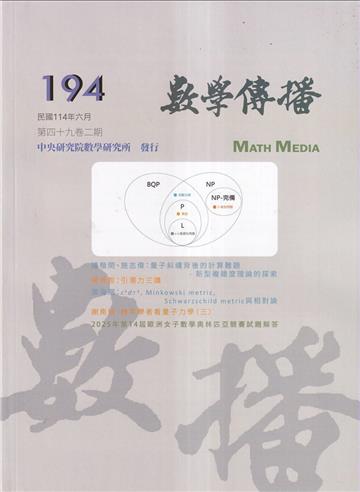 數學傳播季刊194期第49卷2期(114/06)