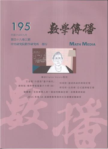 數學傳播季刊195期第49卷3期(114/09)