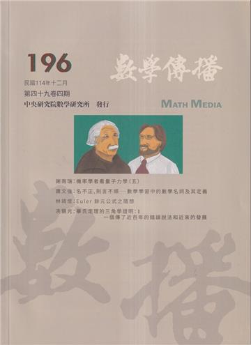 數學傳播季刊196期第49卷4期(114/12)