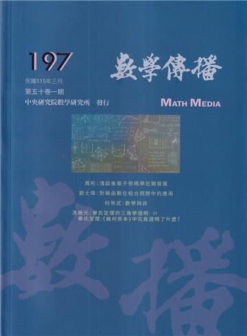 數學傳播季刊197期第50卷1期(115/03)