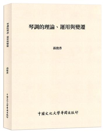 琴調的理論、運用與變遷（POD）