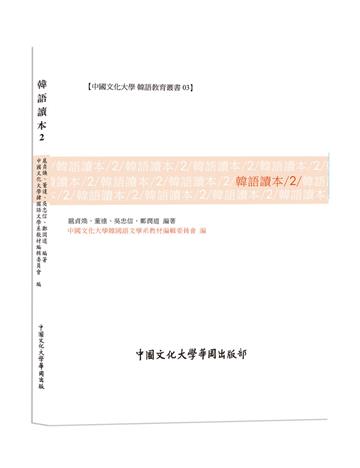 韓語讀本（2）（POD）