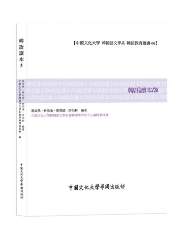 韓語讀本（3）（POD）