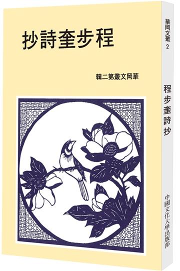 程步奎詩鈔（POD）